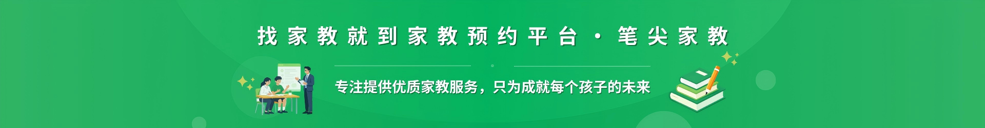 找家教就到家教预约平台·笔尖宣城家教 - 专注提供优质家教服务，只为成就每个孩子的未来